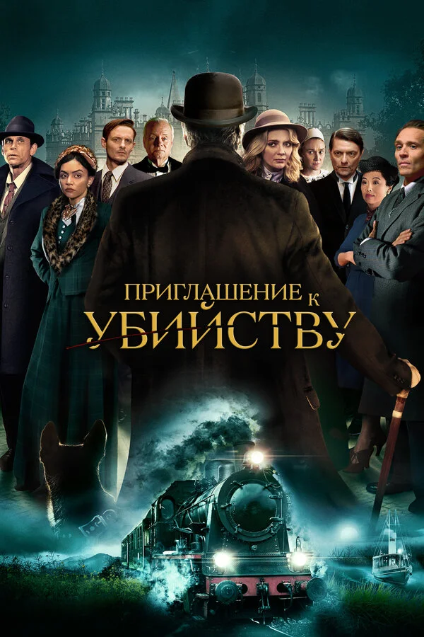 Приглашение на убийство сериал 2022 смотреть онлайн бесплатно в хорошем качестве HD